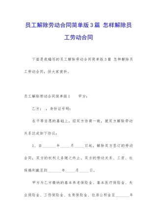 员工解除劳动合同简单版3篇-怎样解除员工劳动合同