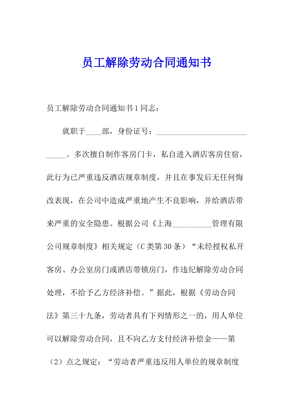 员工解除劳动合同通知书_第1页