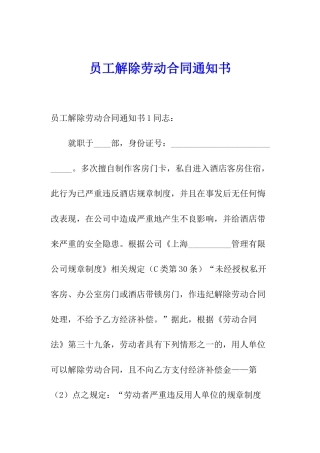 员工解除劳动合同通知书