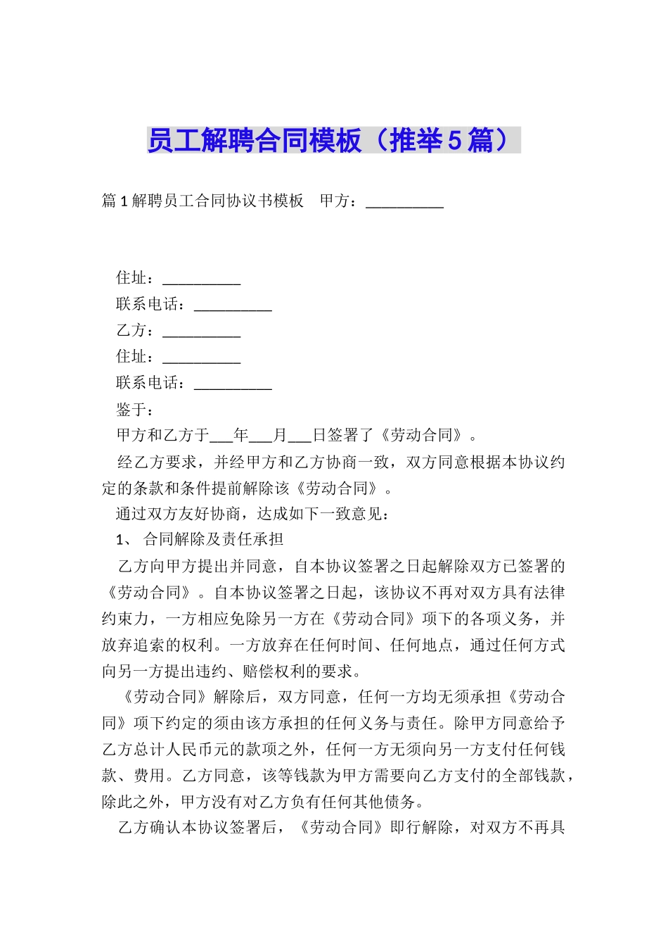 员工解聘合同模板_第1页