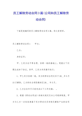 员工解除劳动合同3篇