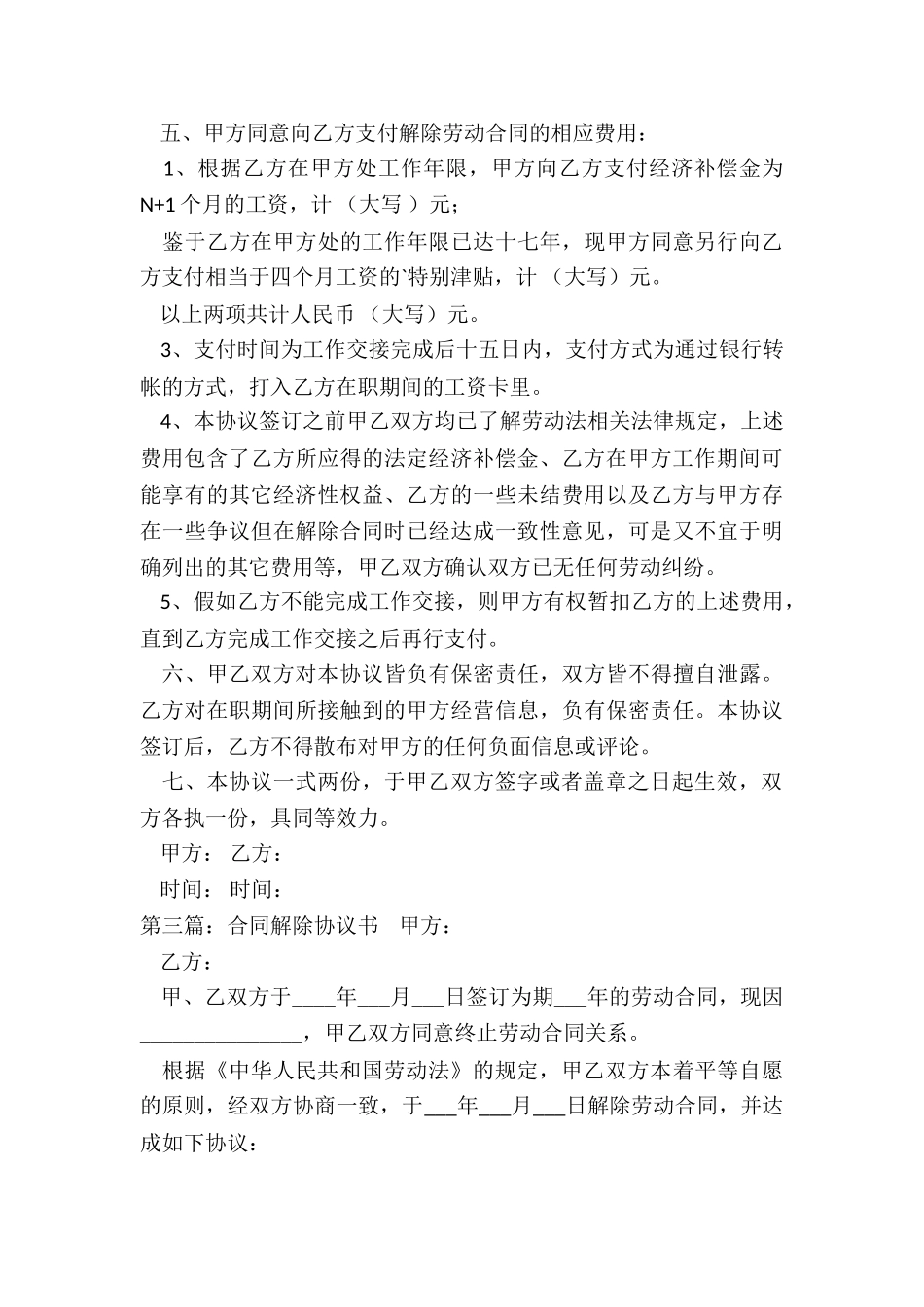 员工解除合同协议书(合集)-协议书-_第3页