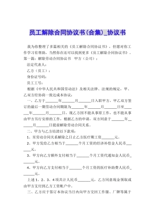 员工解除合同协议书(合集)-协议书-