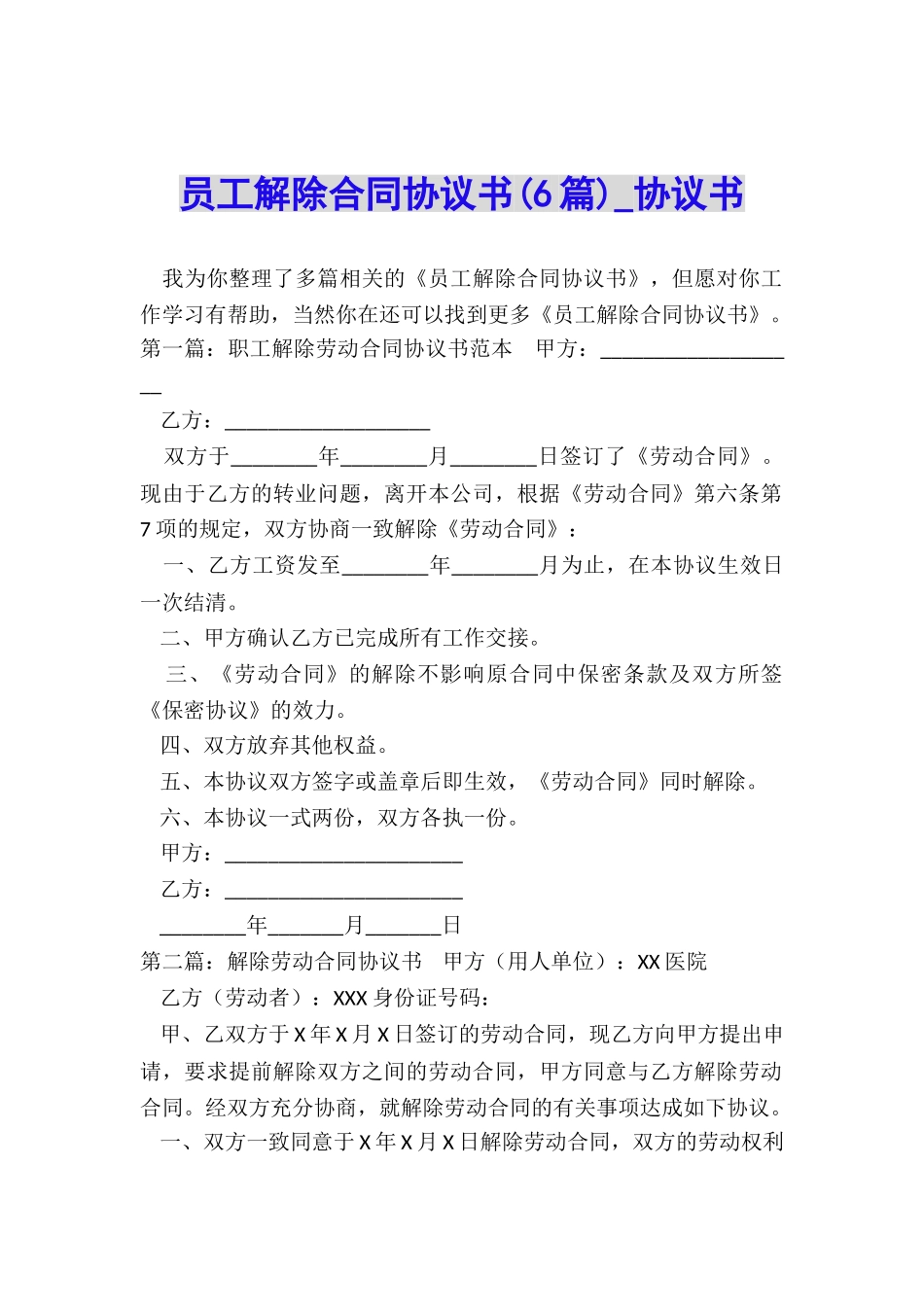 员工解除合同协议书(6篇)-协议书-_第1页