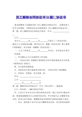 员工解除合同协议书(6篇)-协议书-