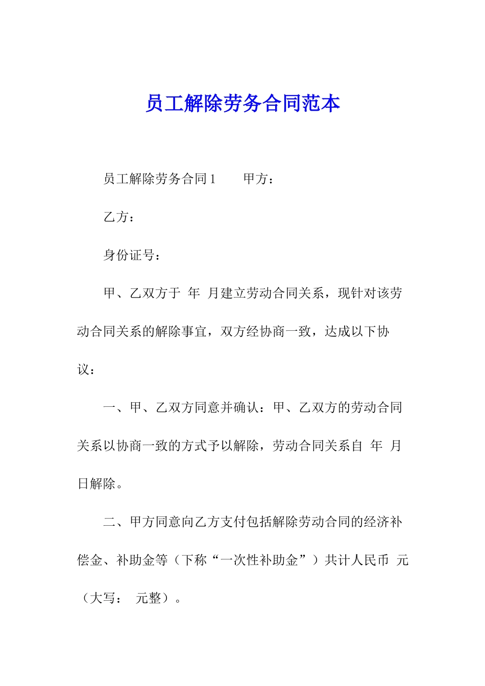 员工解除劳务合同范本_第1页