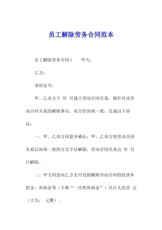 员工解除劳务合同范本