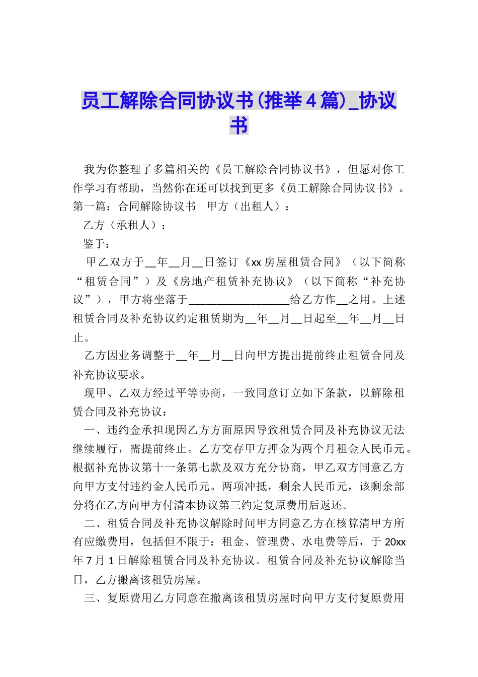 员工解除合同协议书(推荐4篇)-协议书-_第1页