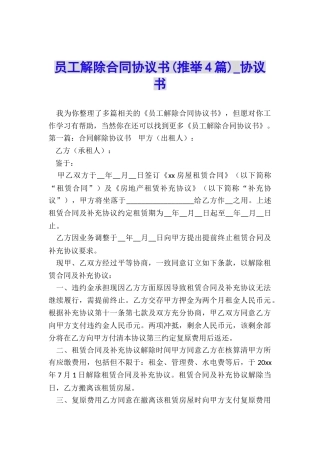 员工解除合同协议书(推荐4篇)-协议书-