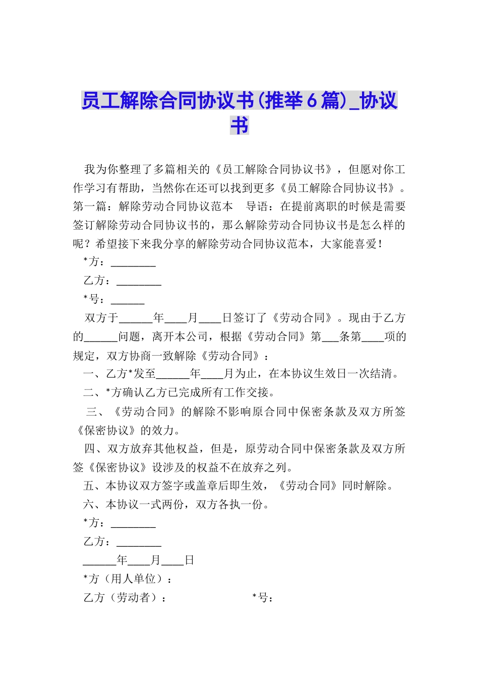 员工解除合同协议书-协议书-_第1页