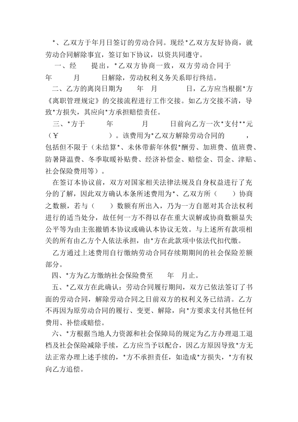 员工解除合同协议书-协议书-_第2页