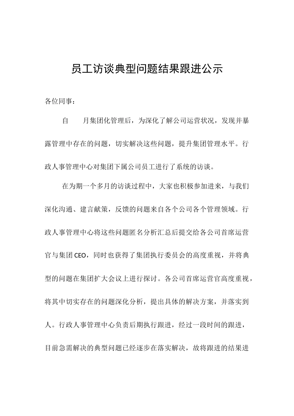 员工访谈典型问题结果跟进公示_第1页