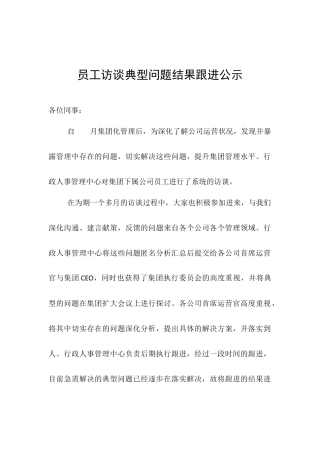 员工访谈典型问题结果跟进公示