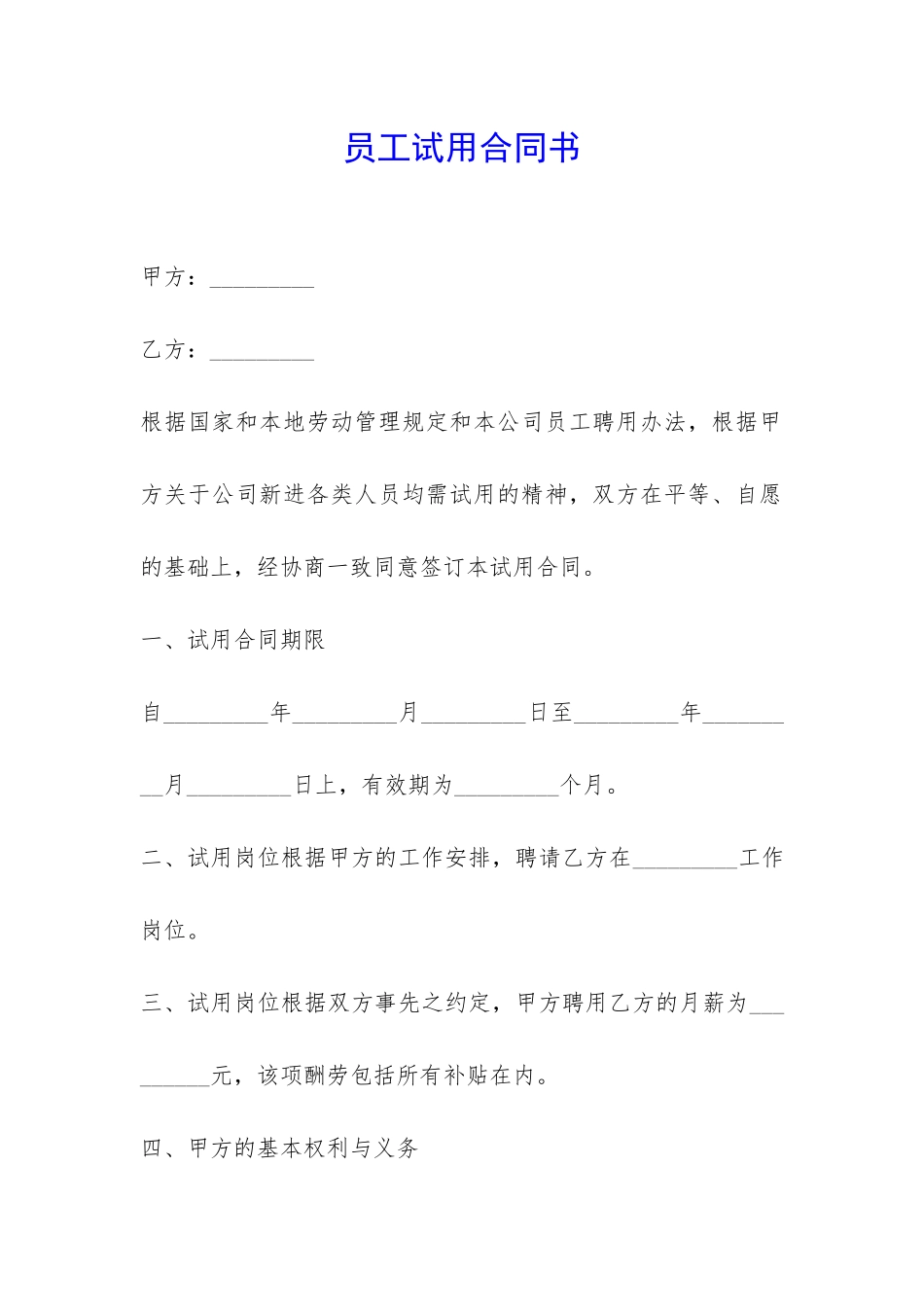 员工试用合同书-_第1页