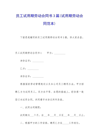 员工试用期劳动合同书3篇