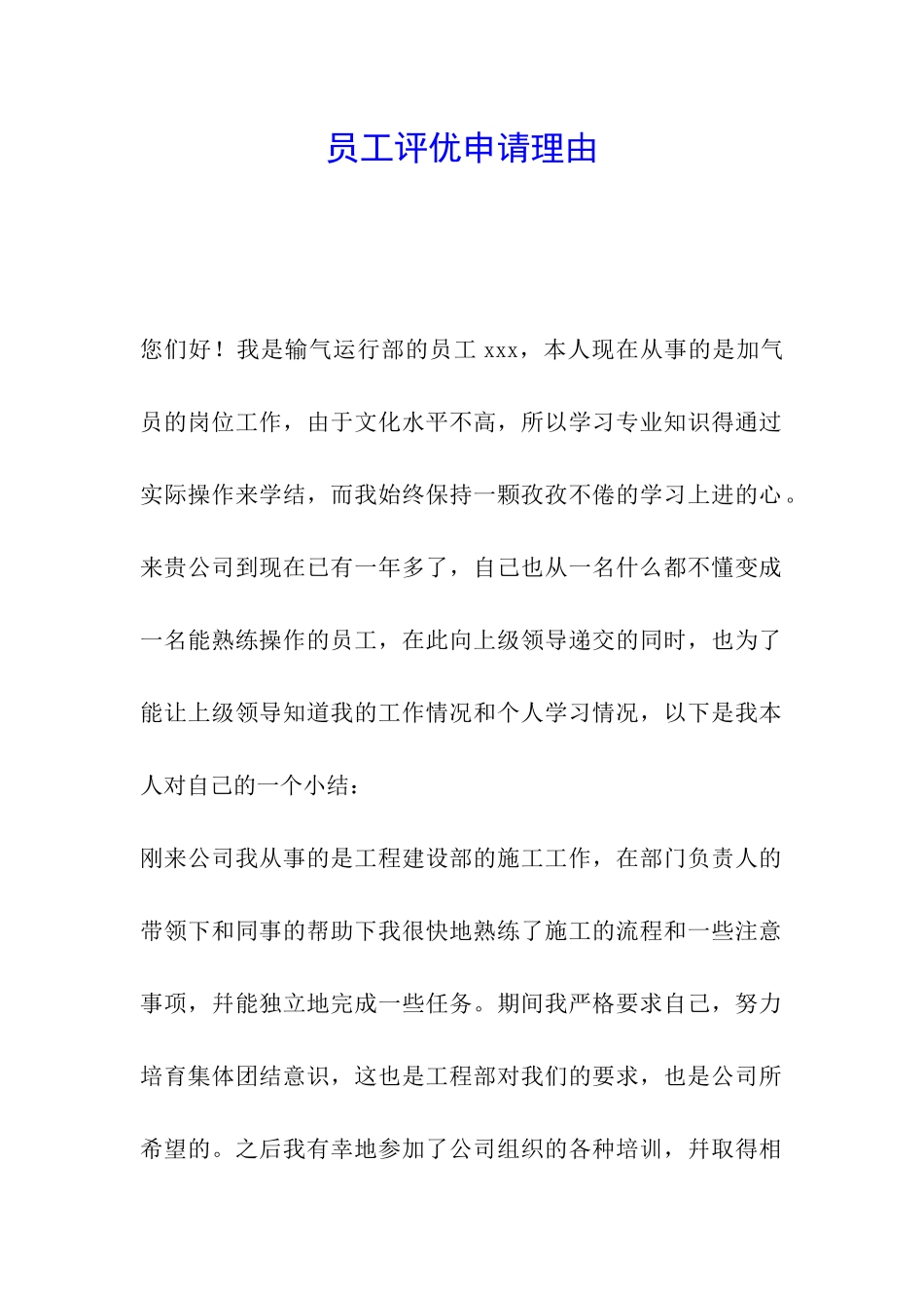 员工评优申请理由_第1页