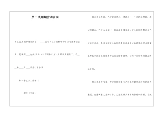 员工试用期劳动合同