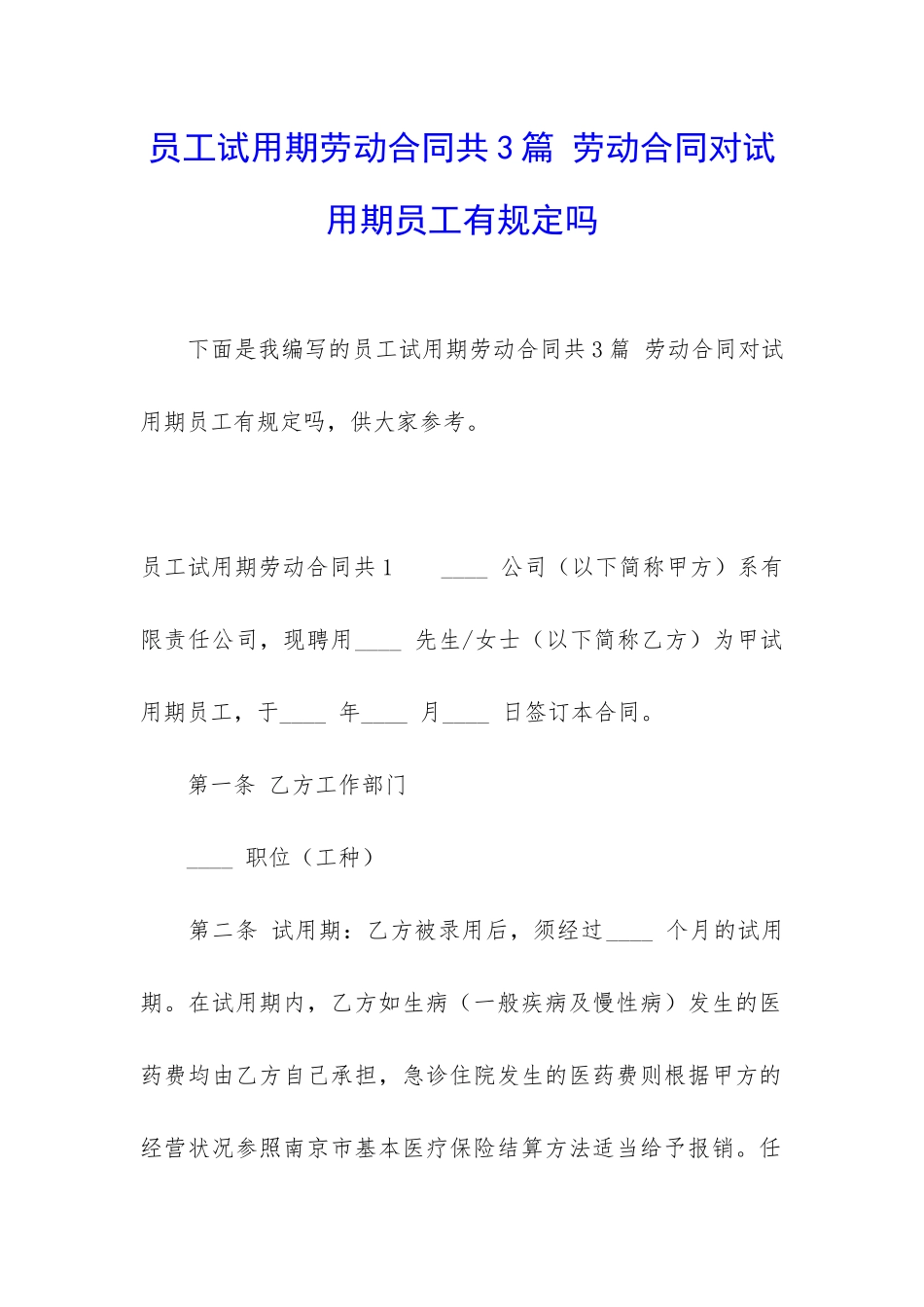 员工试用期劳动合同共3篇-劳动合同对试用期员工有规定吗_第1页