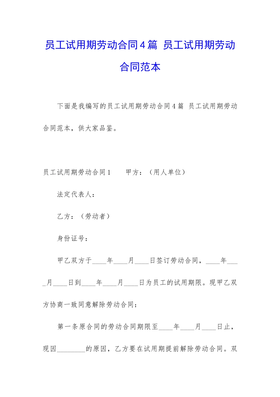 员工试用期劳动合同4篇-员工试用期劳动合同范本_第1页