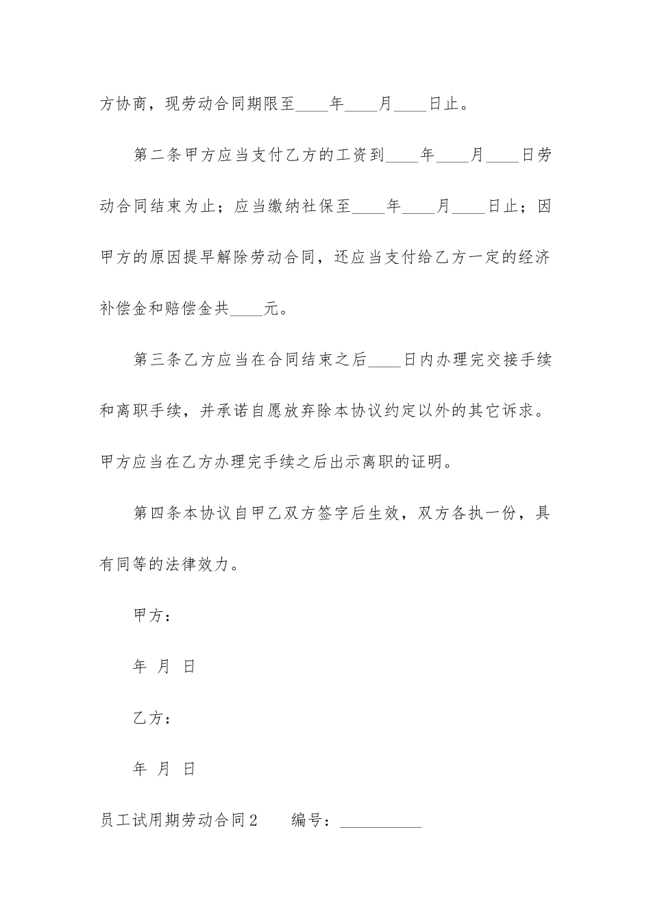 员工试用期劳动合同4篇-员工试用期劳动合同范本_第2页