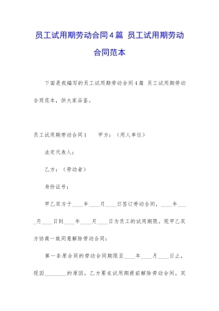 员工试用期劳动合同4篇-员工试用期劳动合同范本