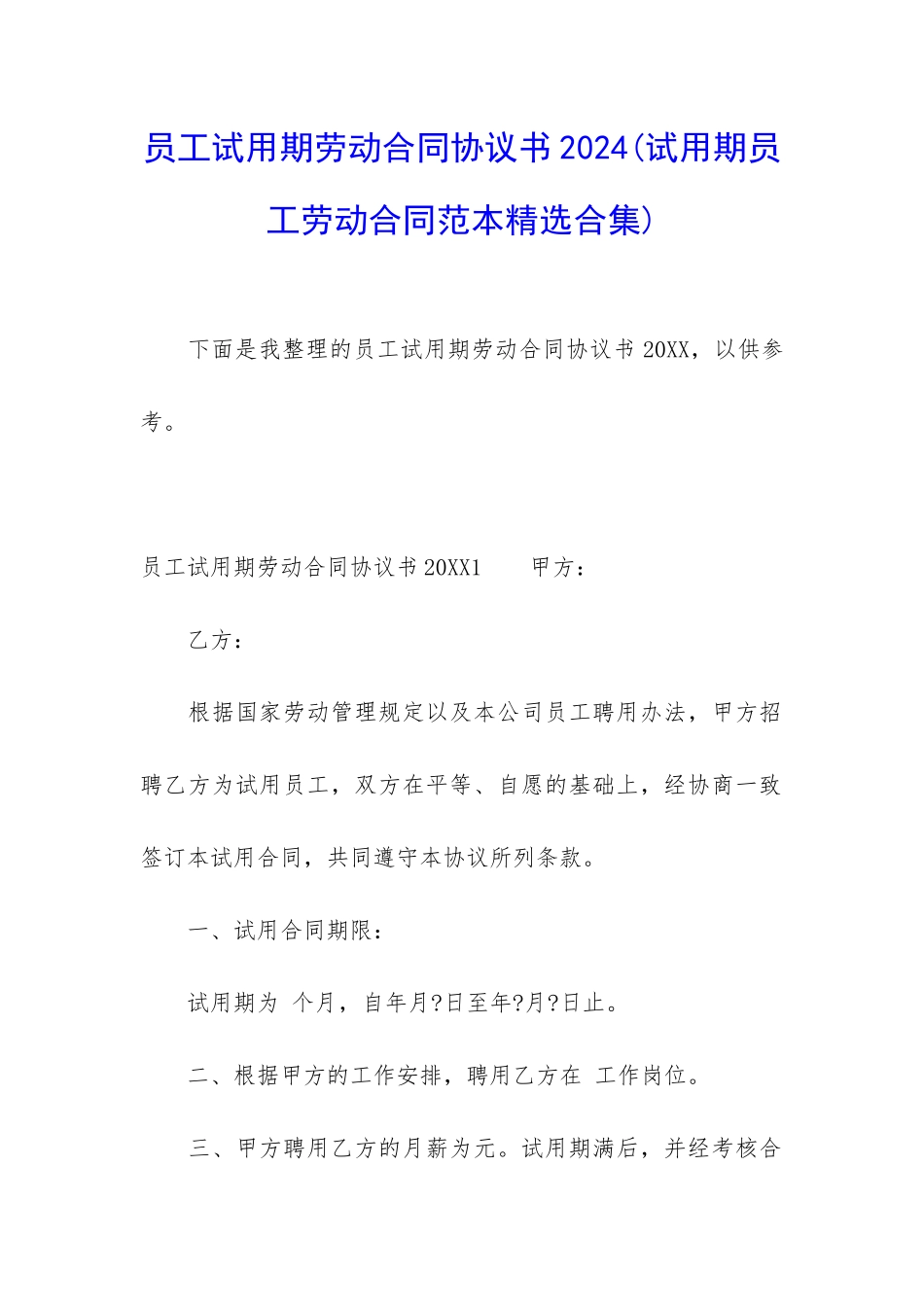 员工试用期劳动合同协议书2024_第1页