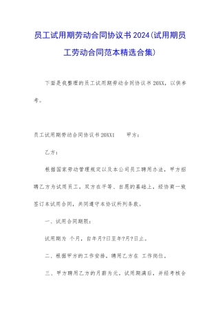 员工试用期劳动合同协议书2024