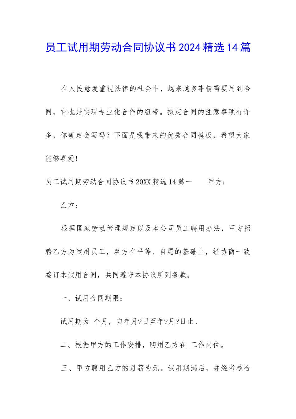 员工试用期劳动合同协议书2024精选14篇_第1页