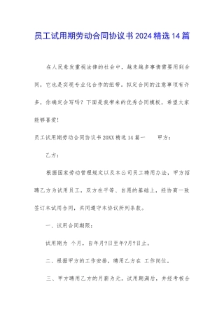 员工试用期劳动合同协议书2024精选14篇