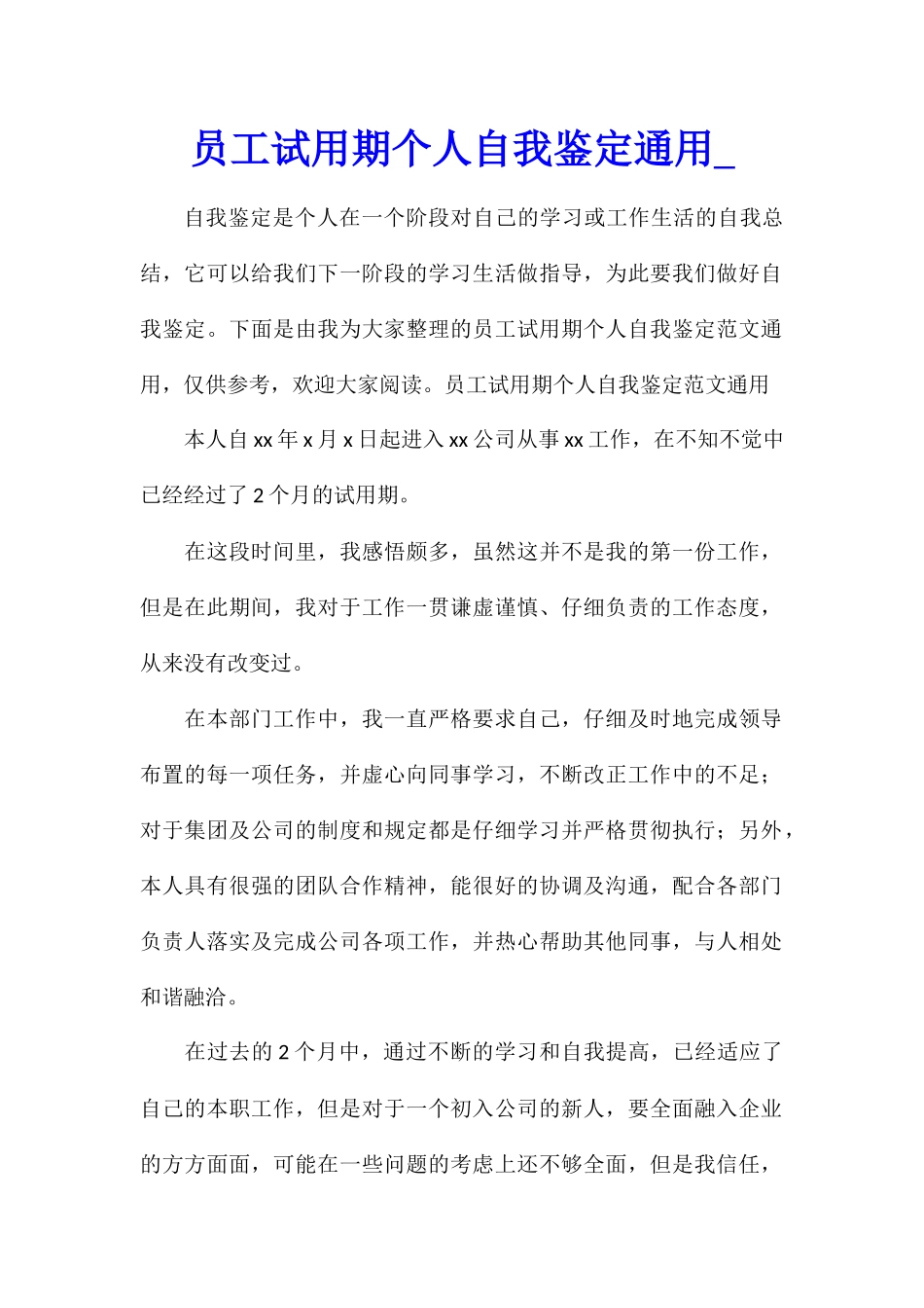 员工试用期个人自我鉴定通用_第1页