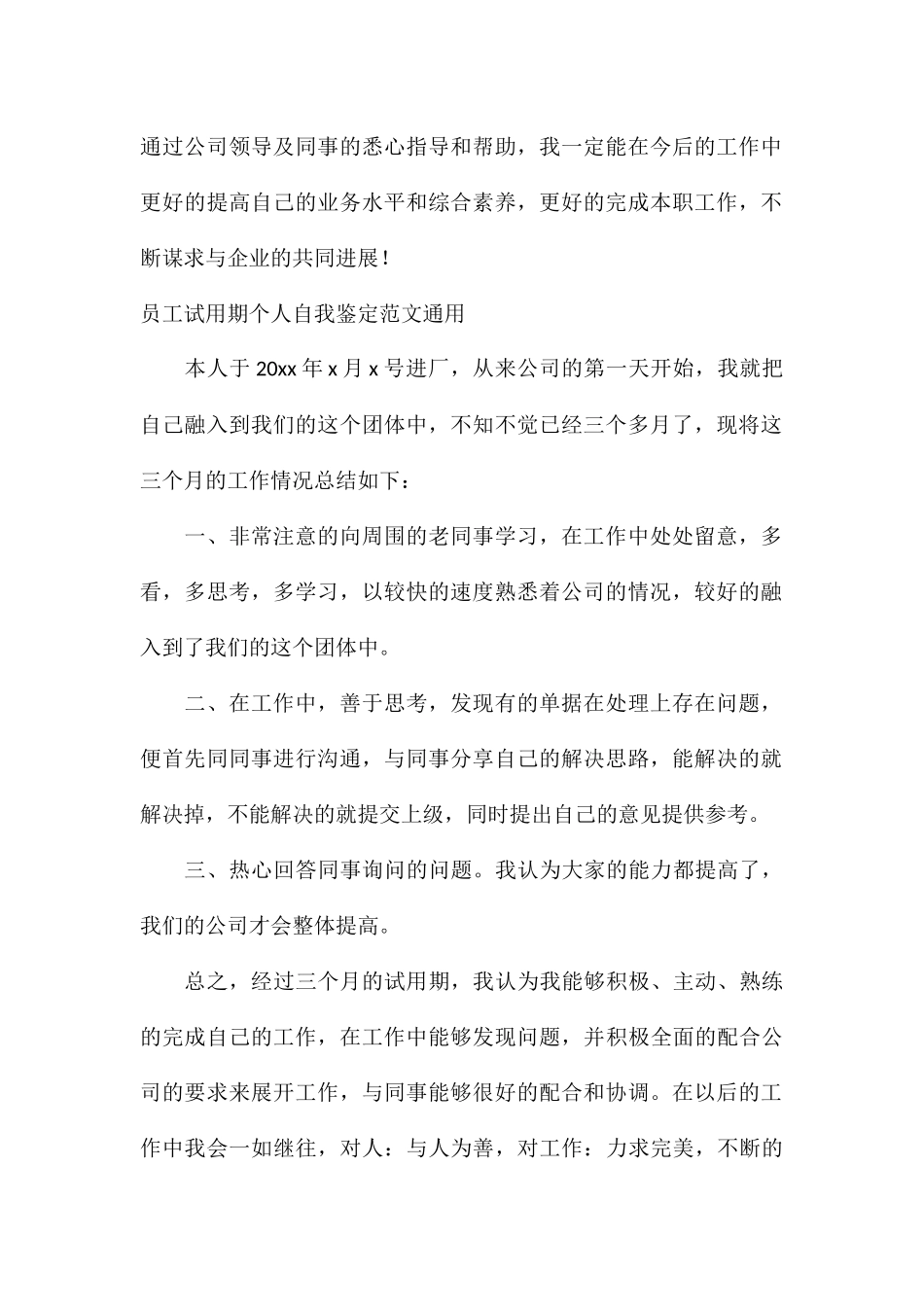 员工试用期个人自我鉴定通用_第2页