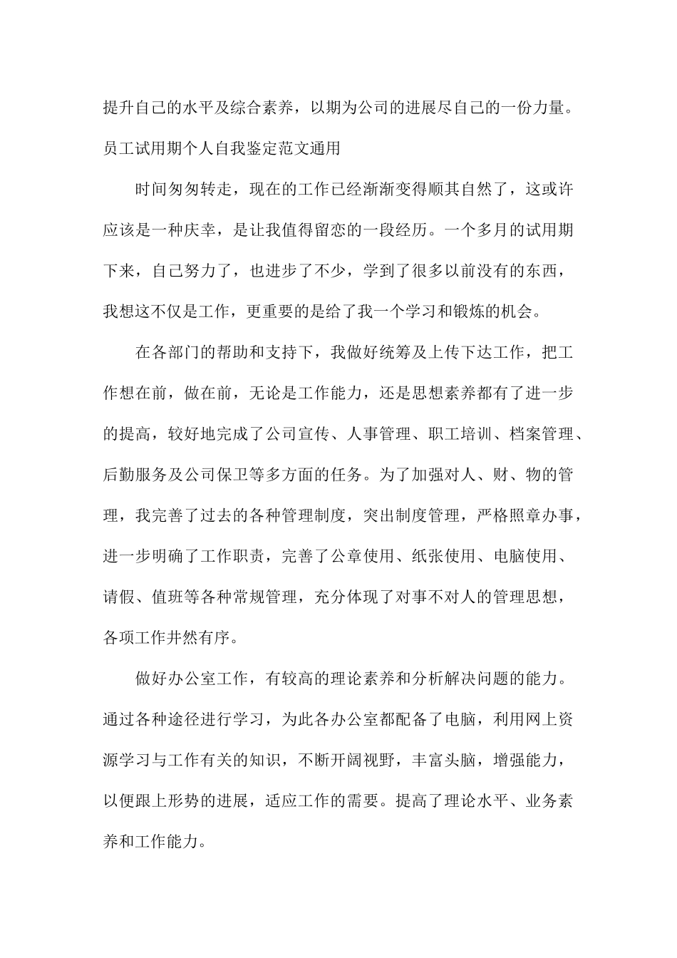 员工试用期个人自我鉴定通用_第3页