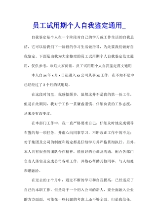员工试用期个人自我鉴定通用
