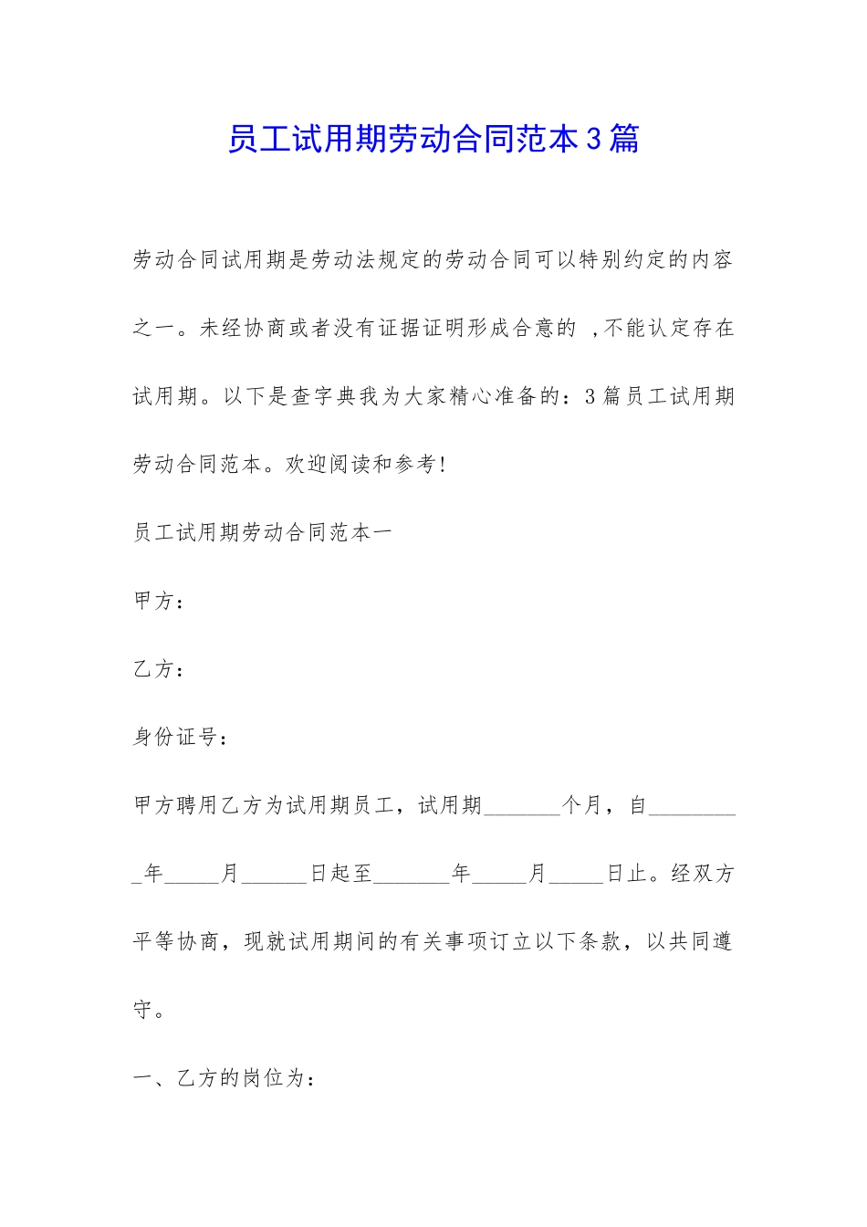 员工试用期劳动合同范本3篇-_第1页