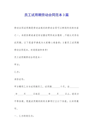 员工试用期劳动合同范本3篇-