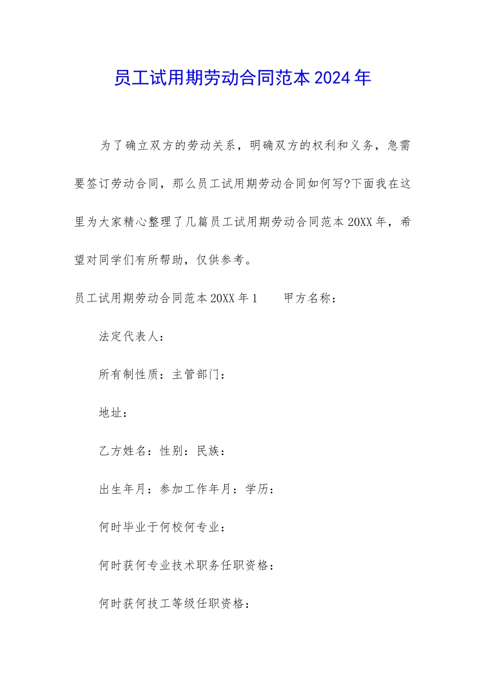 员工试用期劳动合同范本2024年_第1页