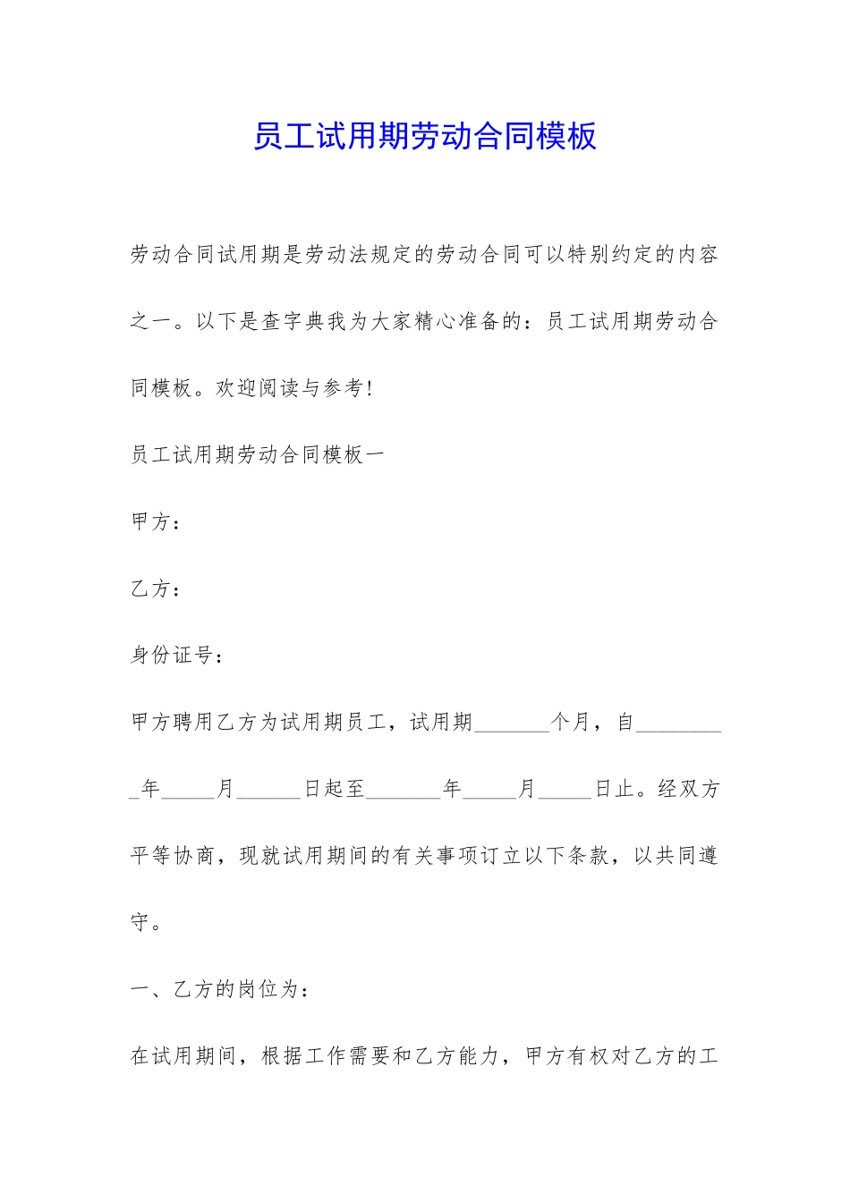 员工试用期劳动合同模板-_第1页