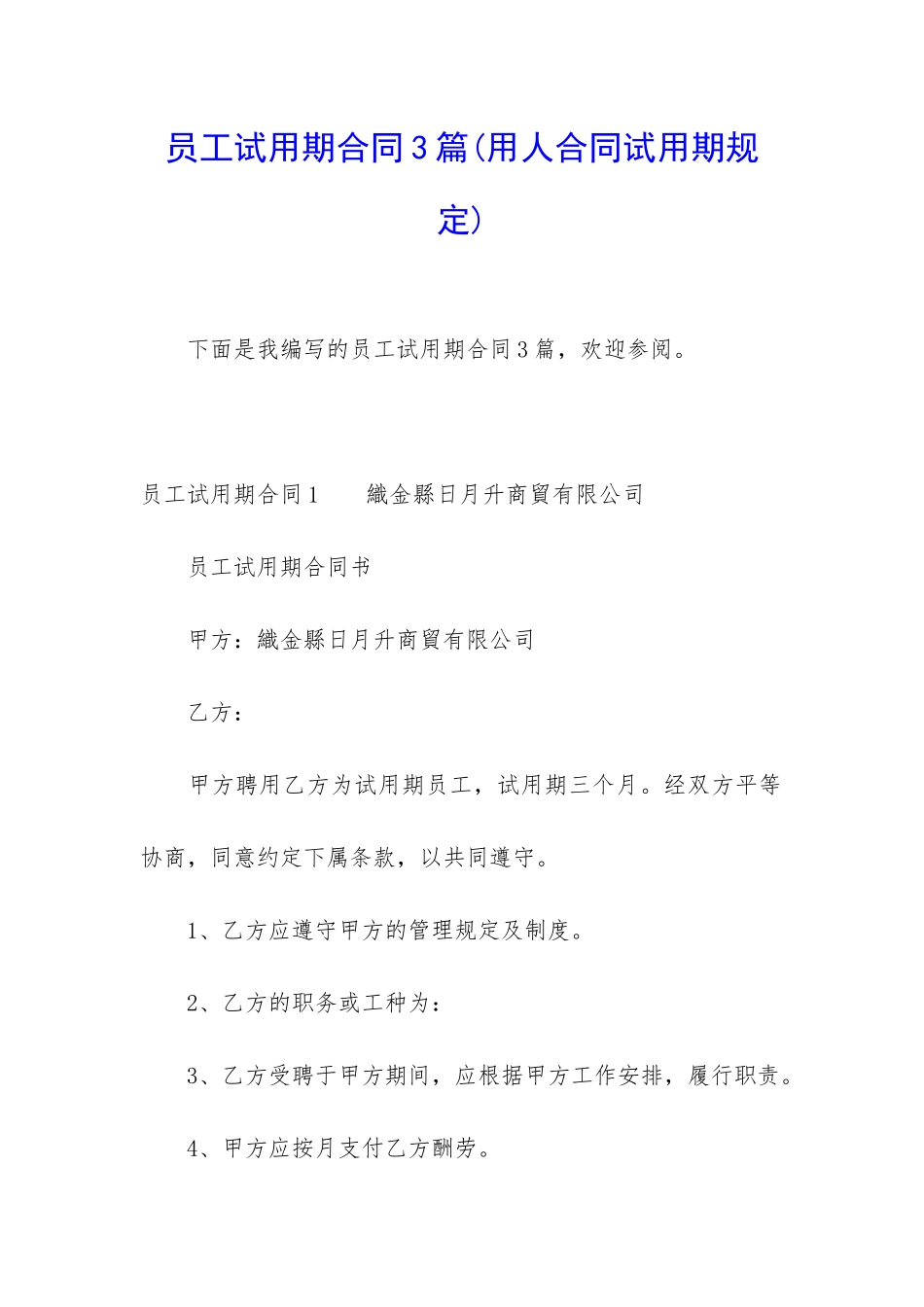 员工试用期合同3篇_第1页