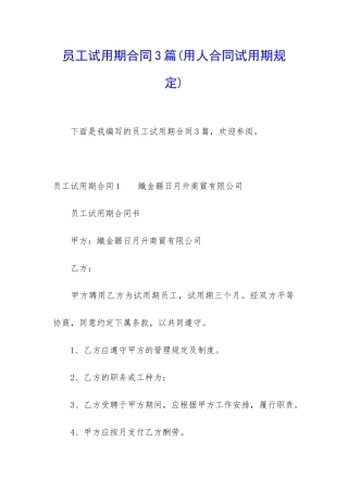 员工试用期合同3篇
