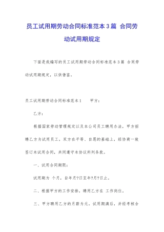 员工试用期劳动合同标准范本3篇-合同劳动试用期规定