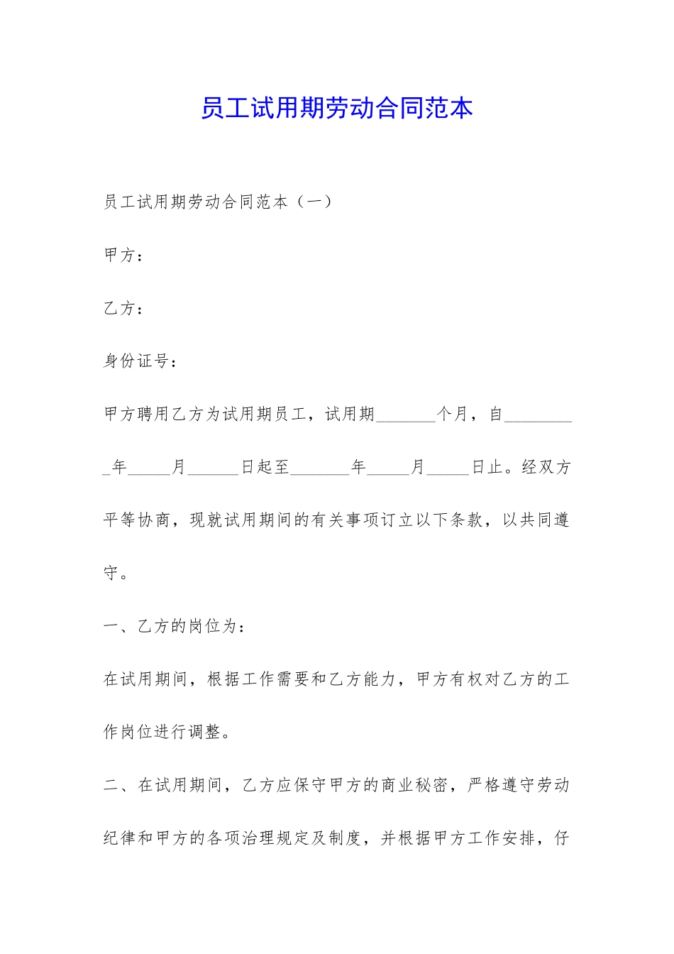 员工试用期劳动合同范本-_第1页