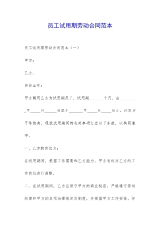 员工试用期劳动合同范本-