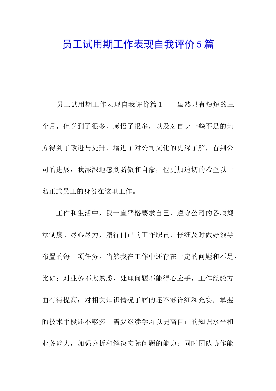员工试用期工作表现自我评价5篇_第1页