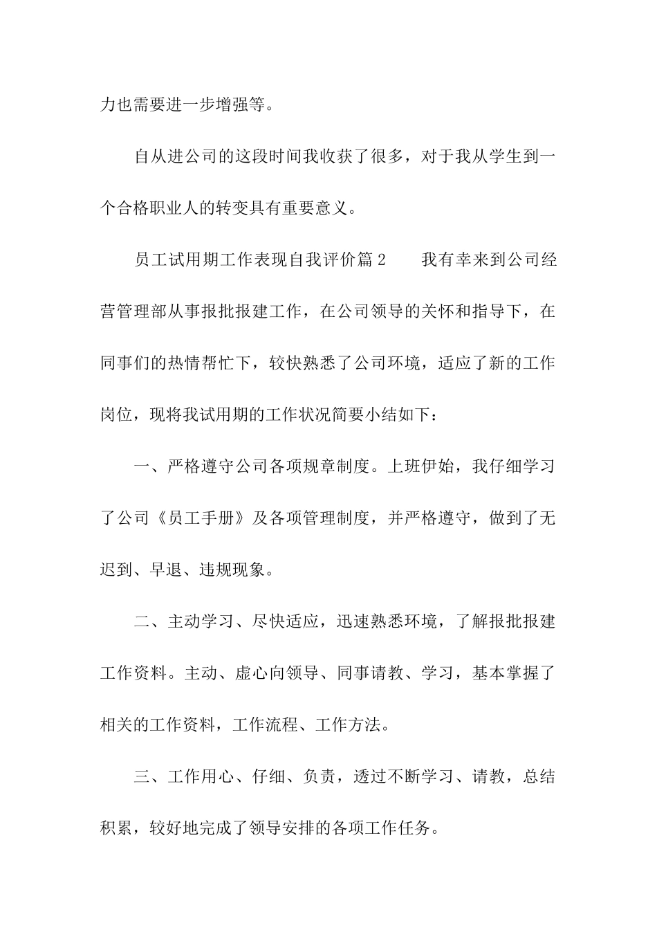 员工试用期工作表现自我评价5篇_第2页