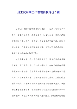 员工试用期工作表现自我评价5篇