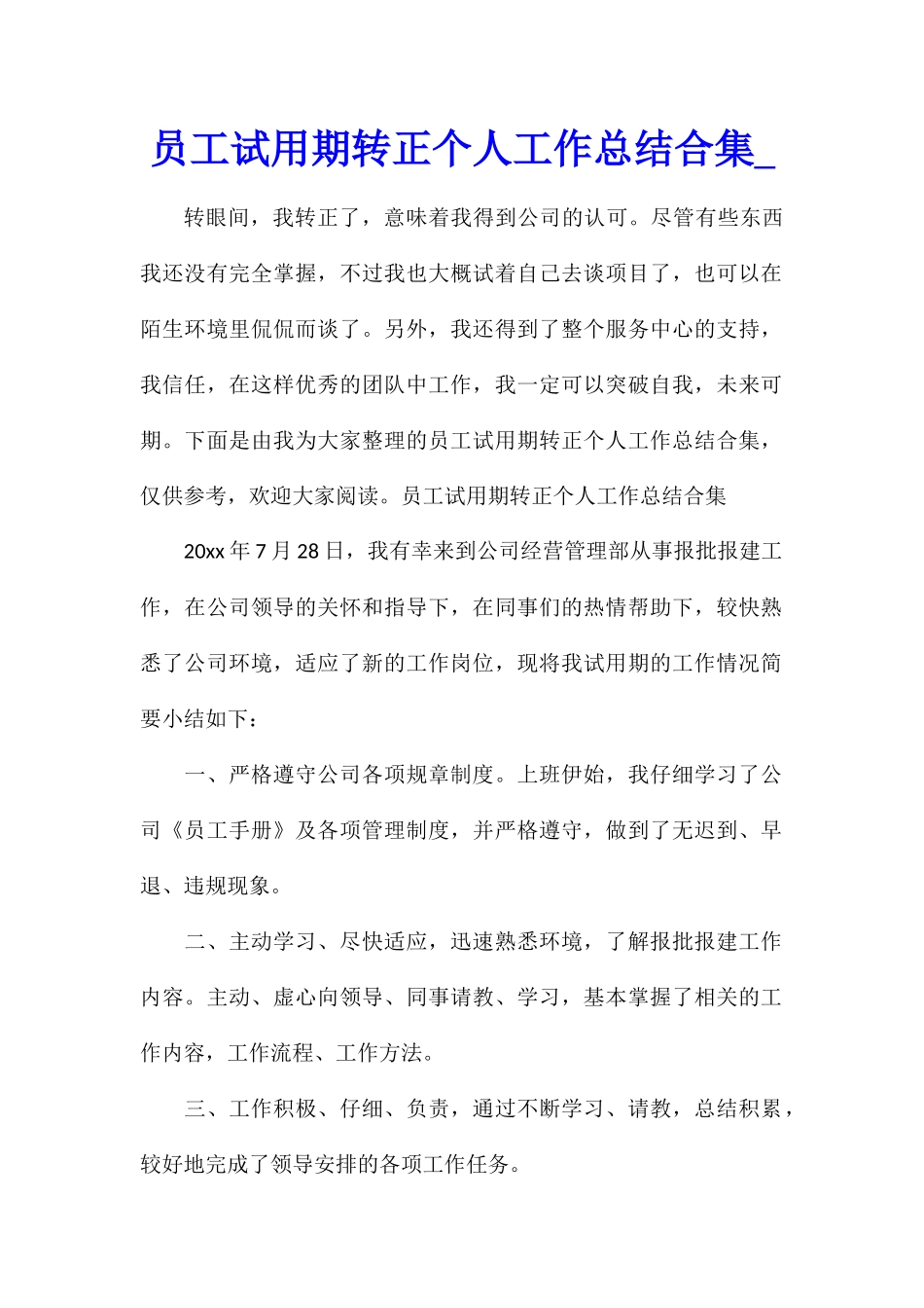 员工试用期转正个人工作总结合集_第1页