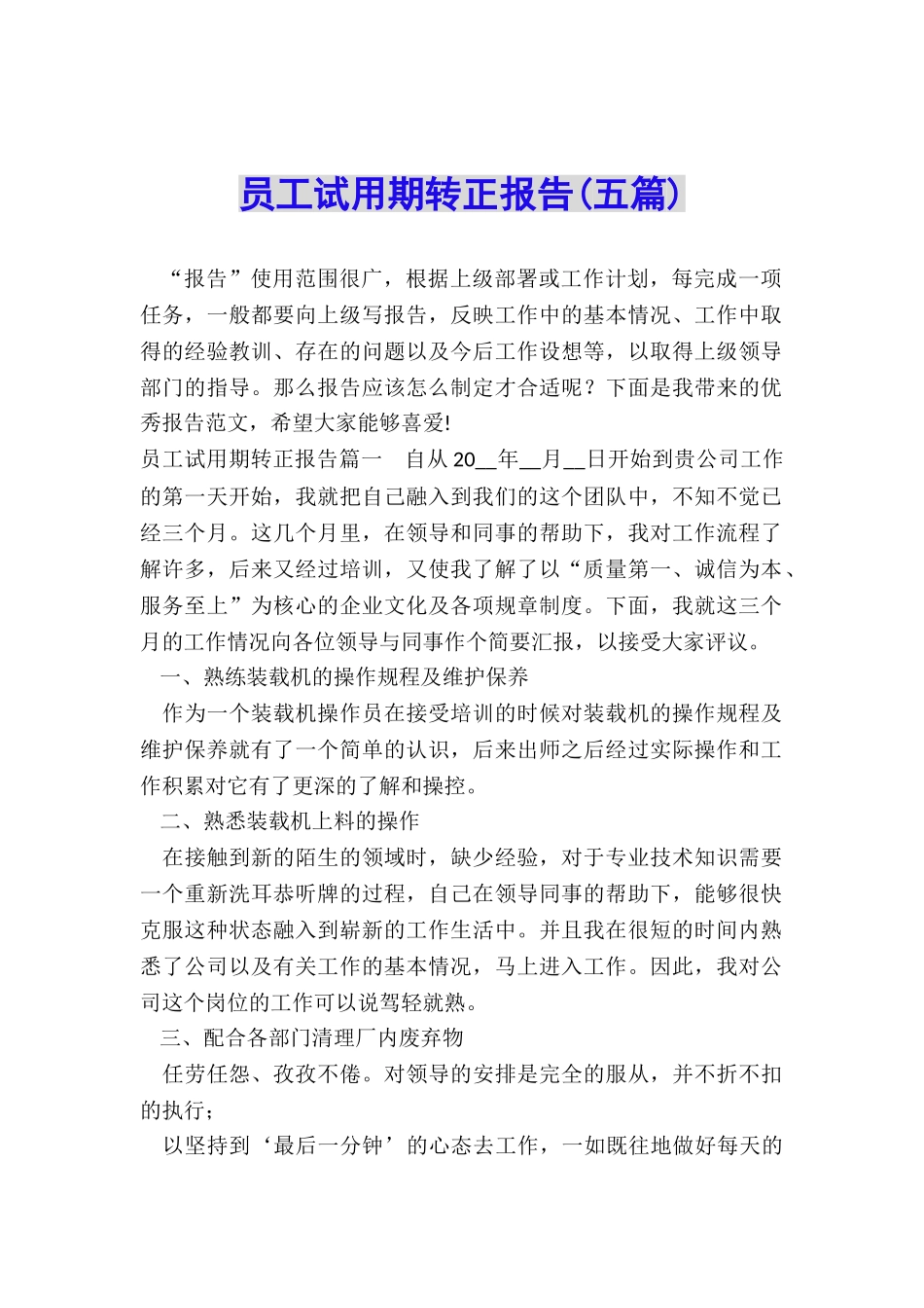 员工试用期转正报告_第1页