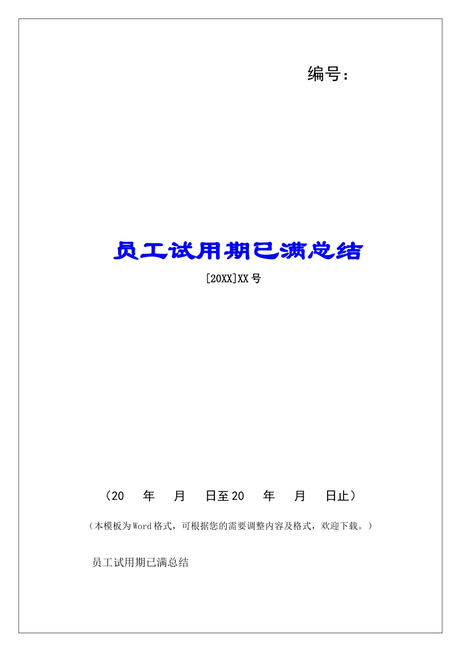 员工试用期已满总结-_第1页