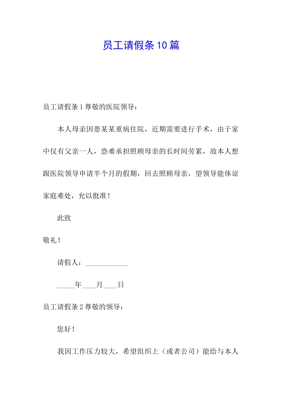 员工请假条10篇_第1页