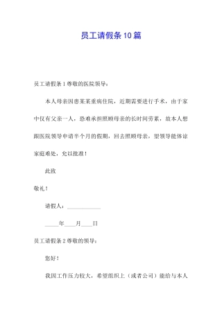 员工请假条10篇